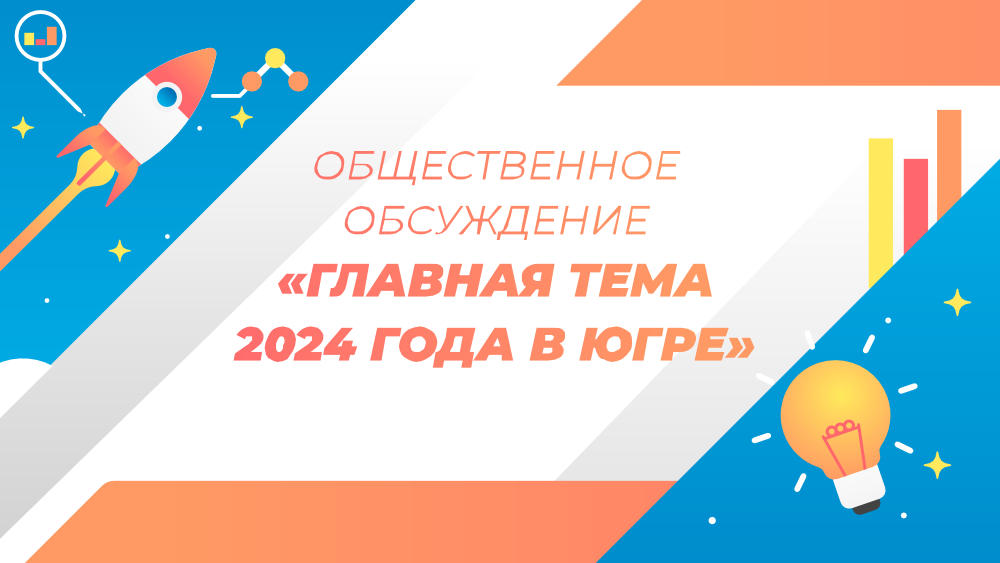 «Главная тема 2024 года в Югре».