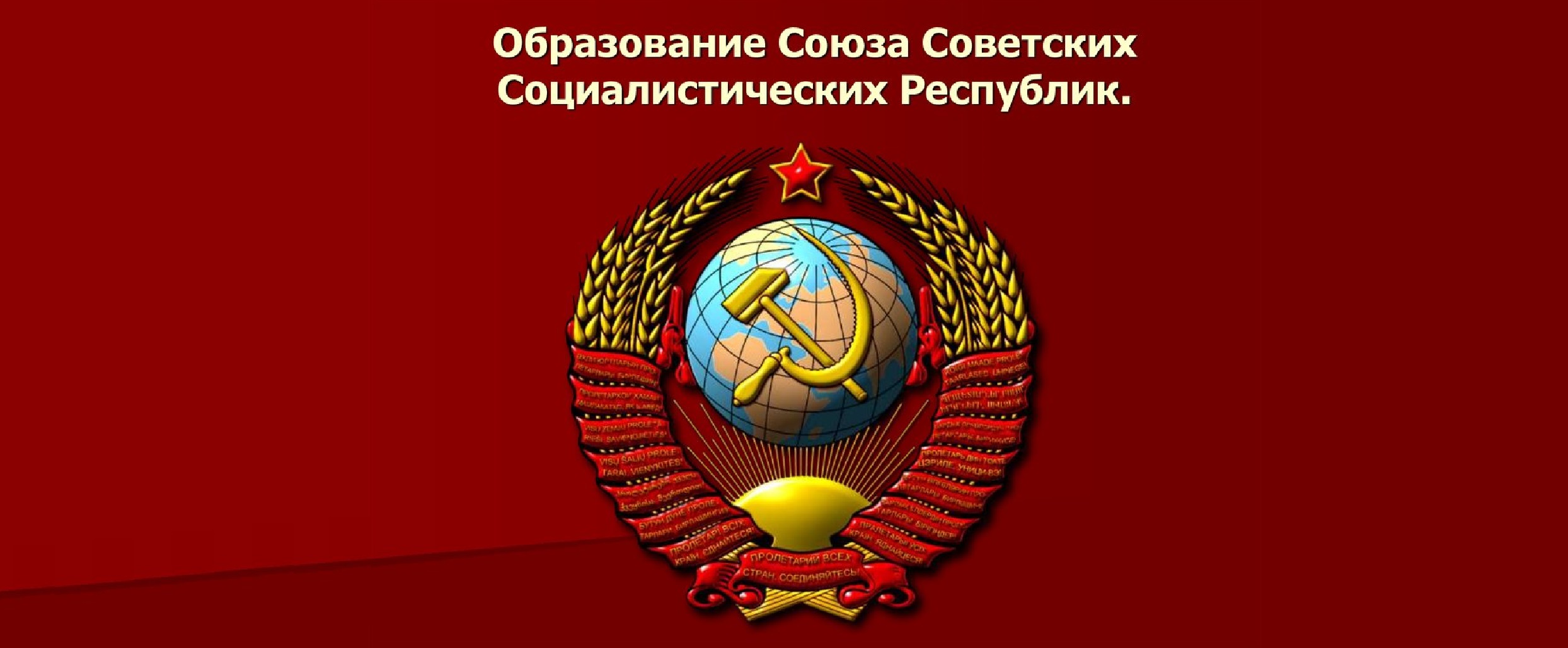 30 декабря – 100 лет со дня образования СССР.