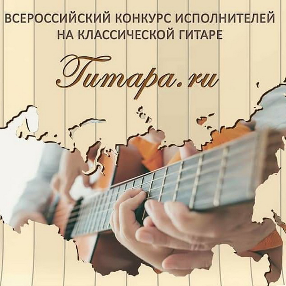 VI Всероссийский конкурс исполнителей на классической гитаре.