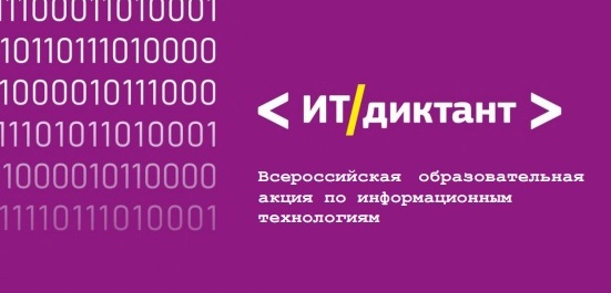 Всероссийская образовательная акция по проверке уровня цифровой грамотности «ИТ-диктант».