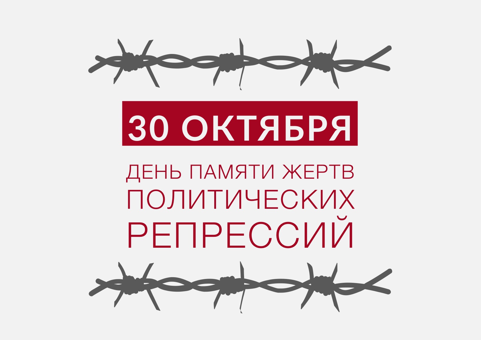 30 октября – День памяти жертв политических репрессий..