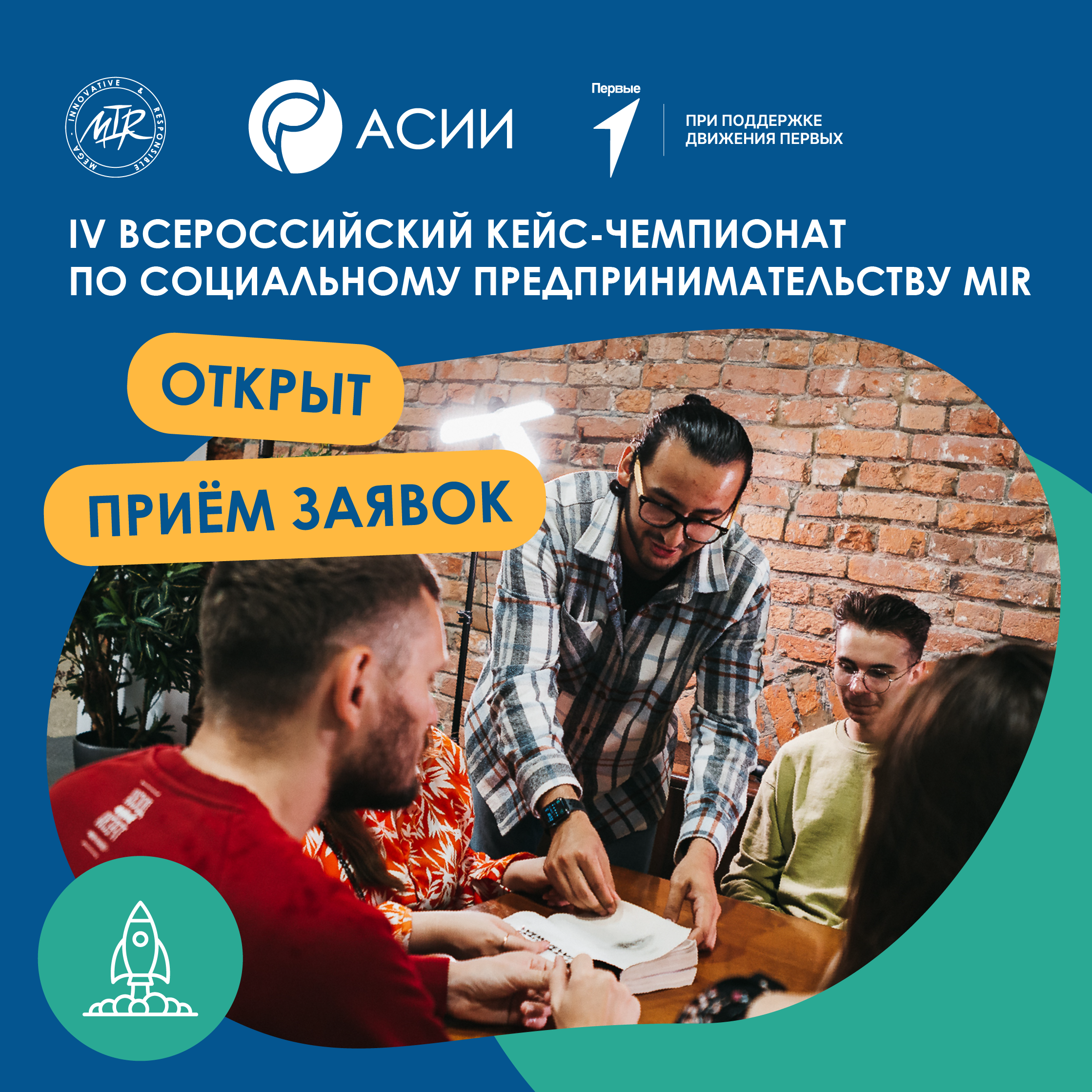 Всероссийский кейс-чемпионат по социальному предпринимательству MIR.