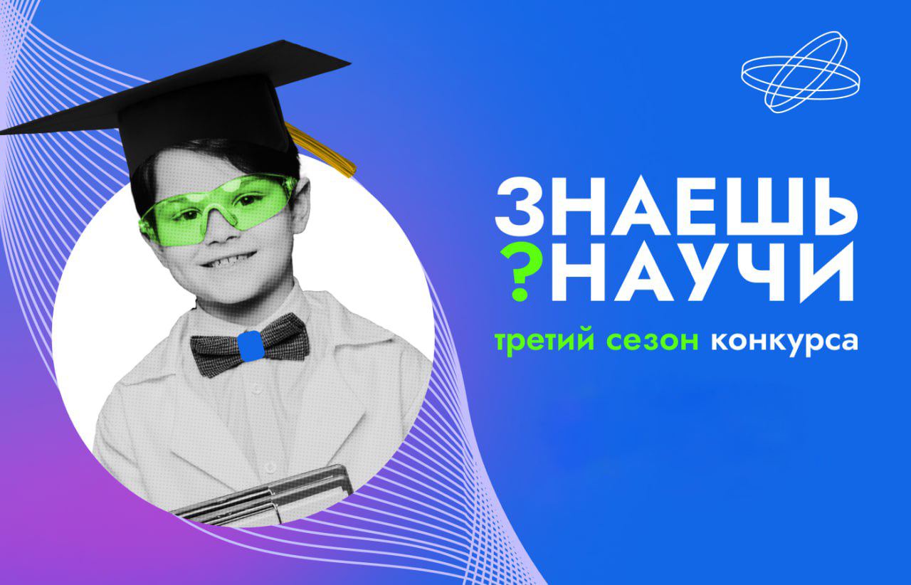 В России стартует третий сезон конкурса детского научно-популярного видео «Знаешь?Научи!».
