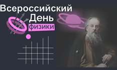 Всероссийский день физики.