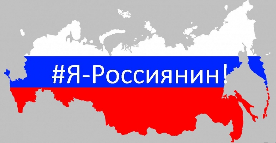 Единая детская культурно-просветительская акция «Я – россиянин».