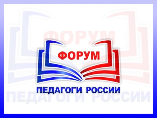 Всероссийский форум  &amp;quot;Педагоги России: инновации в образовании&amp;quot;.