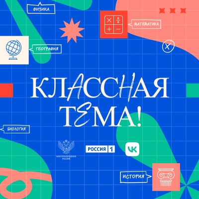 Состоялся финал 3 сезон &amp;quot;Классная Тема!&amp;quot;.