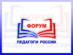 Всероссийский форум  &quot;Педагоги России: инновации в образовании&quot;.