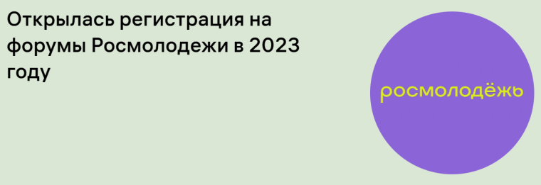 Открыта заявочная кампания на форумы Росмолодёжи.