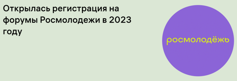 Открыта заявочная кампания на форумы Росмолодёжи.