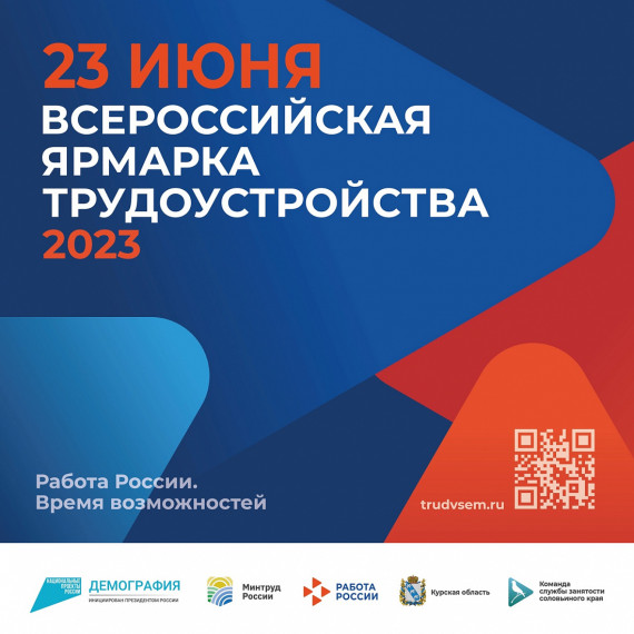 Второй этап Всероссийской ярмарки трудоустройства «Работа России. Время возможностей» пройдет 23 июня 2023 года.