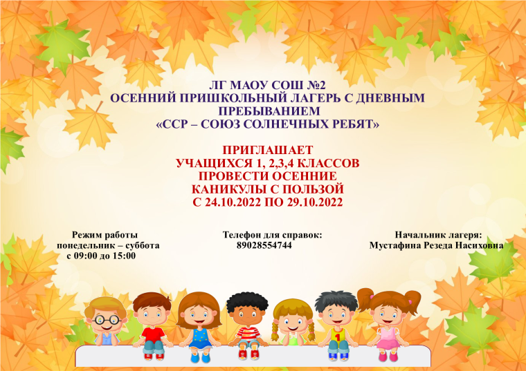 Пришкольный лагерь "ССР" приглашает на осеннюю смену.