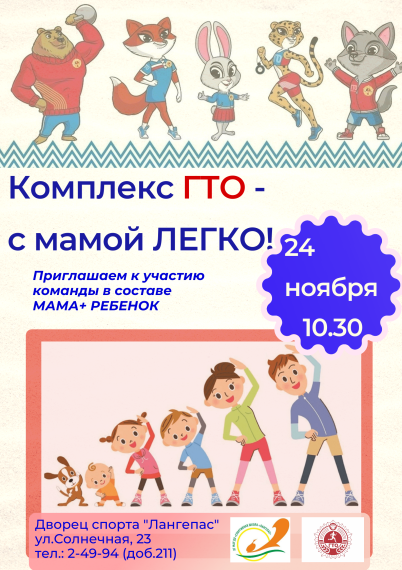 «Комплекс ГТО – с мамой легко!».