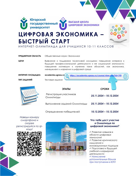 «Интернет-олимпиада Югорского государственного университета «Цифровая экономика – быстрый старт».
