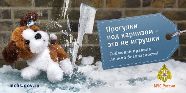 Меры безопасности при сходе снега и падении сосулек с крыш зданий.