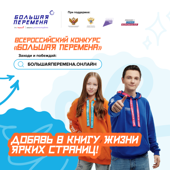 "Большая Перемена".