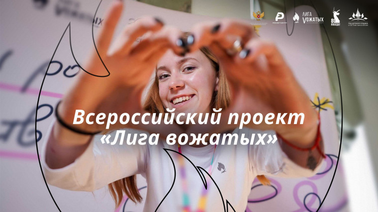 «Лига вожатых».