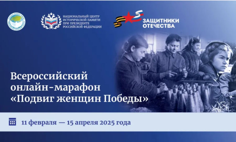 Всероссийский онлайн-марафон «Подвиг женщин Победы».