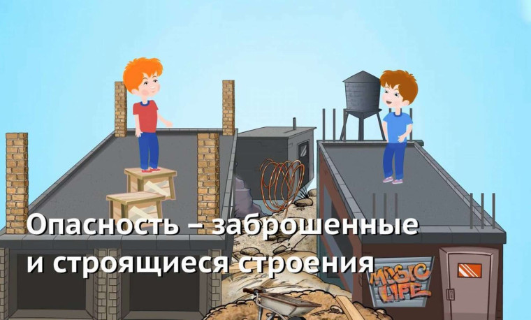 Ограничения доступа к потенциально опасным, аварийным и заброшенным объектам.