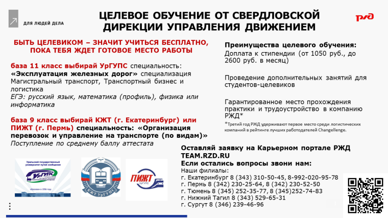 Целевое обучение в ОАО "РЖД".
