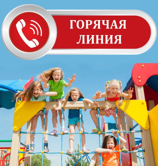 Стартует «горячая линия» по вопросам детского отдыха, качеству и безопасности детских товаров.
