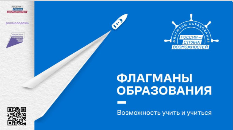 Всероссийский проект «Флагманы образования».