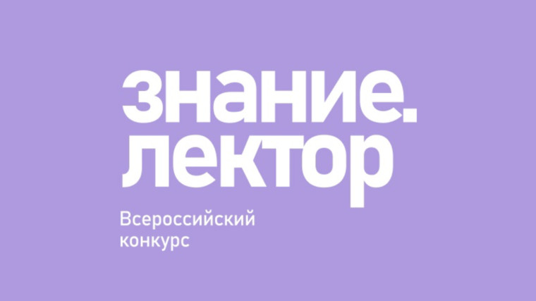 Всероссийский конкурс «Знание.Лектор».