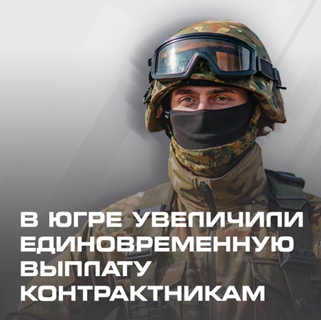 Единовременная региональная выплата контрактникам.