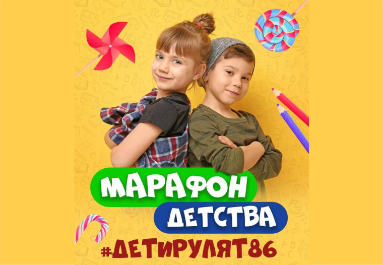 Марафон детства #Детирулят86.