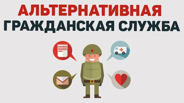 Информация для граждан, желающих заменить «срочную службу» альтернативной гражданской службой.