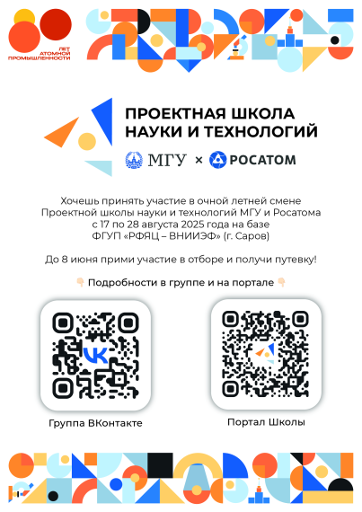 Проектная школа науки и технологий МГУ имени М.В. Ломоносова и Госкорпорации «Росатом».
