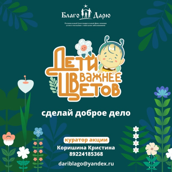 Акция «Дети важнее цветов».