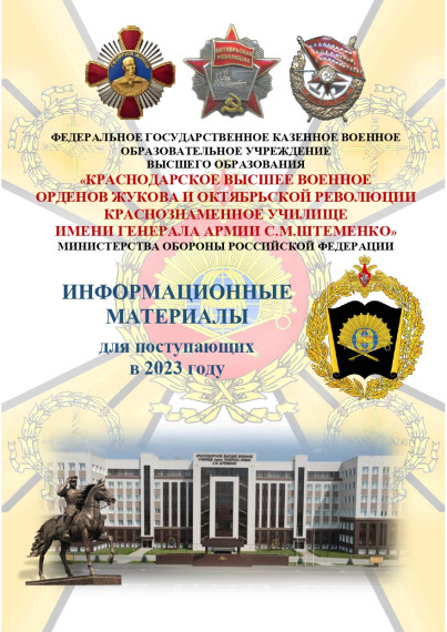 Поступления в Краснодарское высшее военное училище имени генерала армии С.М.Штеменко.